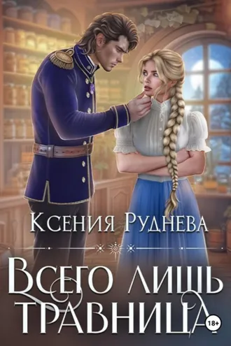 Обложка книги «Всего лишь травница»