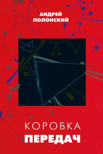 Обложка книги «Коробка передач»
