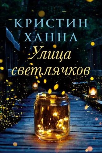 Обложка книги «Улица Светлячков»