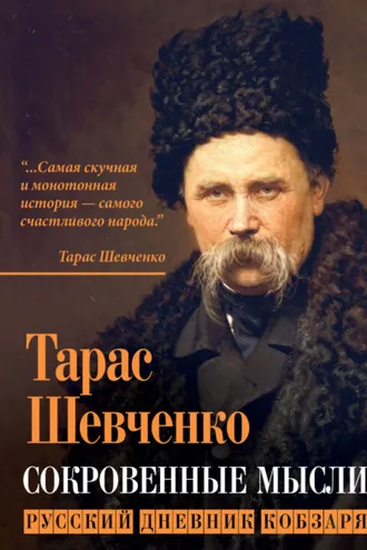 Обложка книги «Сокровенные мысли. Русский дневник кобзаря»