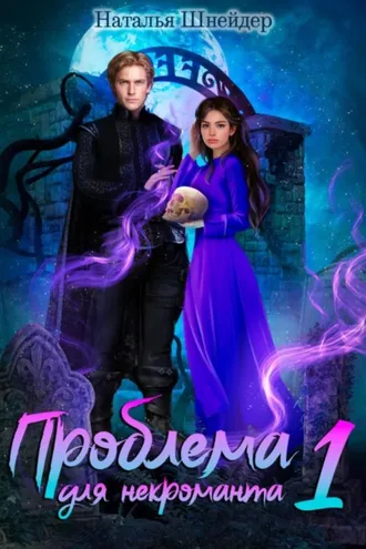 Обложка книги «Проблема для некроманта»