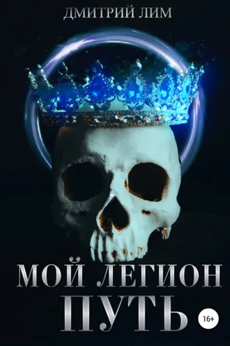 Обложка книги «Мой легион. Путь»