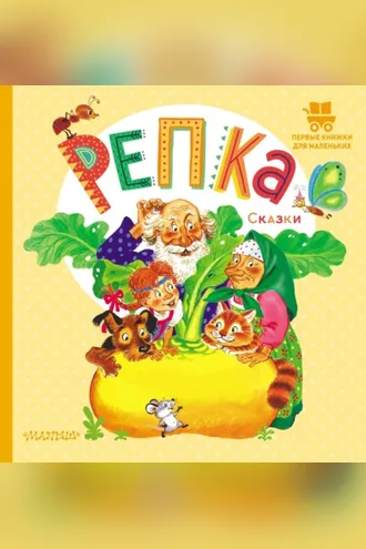 Обложка книги «Репка»
