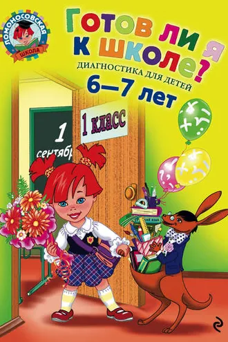 Обложка книги «Готов ли я к школе? Диагностика для детей 6-7 лет»