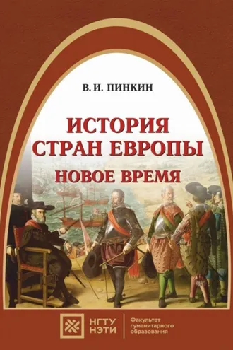 Обложка книги «История стран Европы. Новое время»