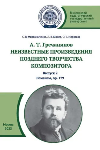 Обложка книги «А. Т. Гречанинов. Неизвестные произведения позднего творчества композитора. Выпуск 2. Романсы, ор. 179»