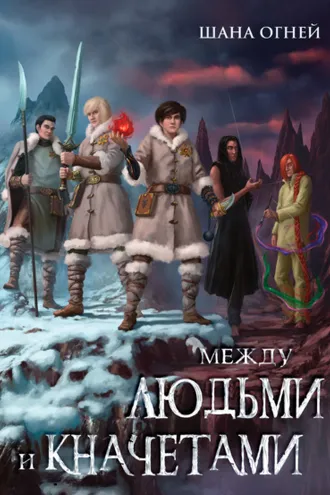 Обложка книги «Между людьми и кначетами»