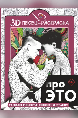Обложка книги «Про ЭТО. Раскрась моменты нежности и страсти!»