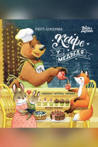 Обложка книги «Кафе «У Медведя»»