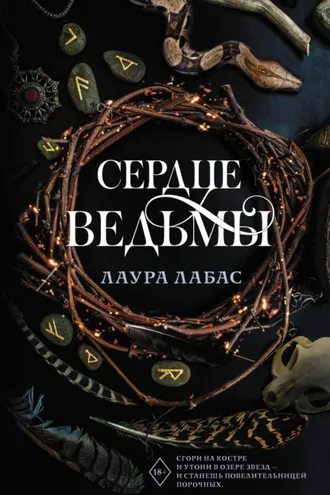 Обложка книги «Сердце ведьмы»