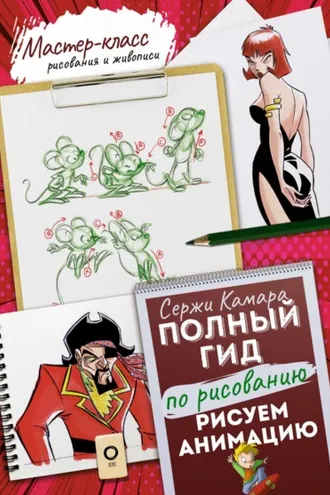 Обложка книги «Рисуем анимацию. Полный гид по рисованию»