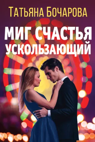 Обложка книги «Миг счастья ускользающий»