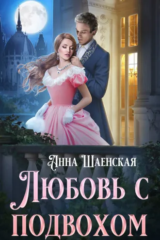 Обложка книги «Любовь с подвохом»