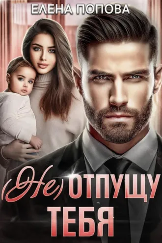 Обложка книги «(Не) отпущу тебя»