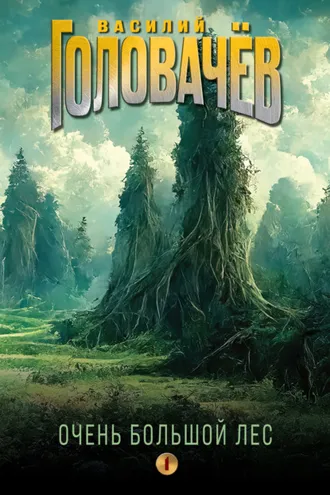 Обложка книги «Очень Большой Лес. Том 1»