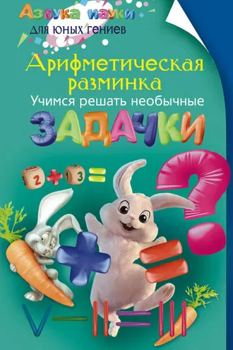 Обложка книги «Арифметическая разминка. Учимся решать необычные задачки»