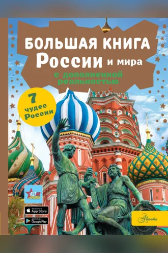 Обложка книги «Большая книга России и мира с дополненной реальностью»