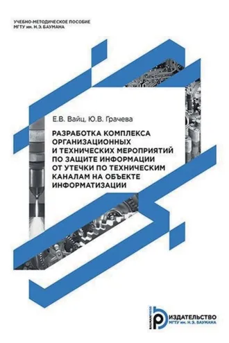 Обложка книги «Разработка комплекса организационных и технических мероприятий по защите информации от утечки по техническим каналам на объекте информатизации»