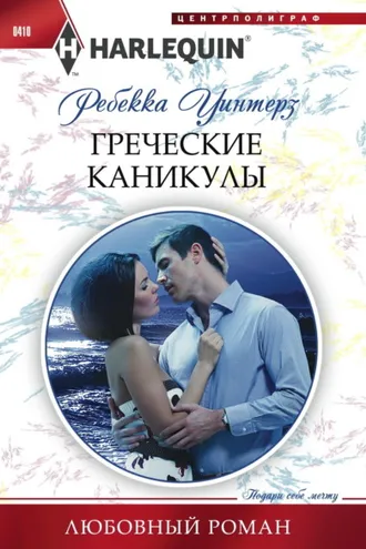 Обложка книги «Греческие каникулы»