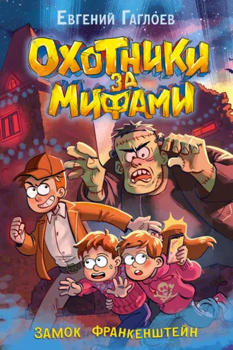 Обложка книги «Охотники за мифами. Замок Франкенштейн»