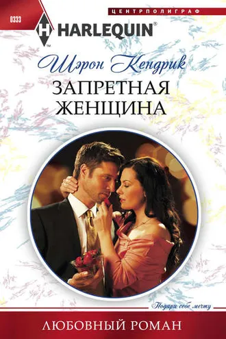 Обложка книги «Запретная женщина»