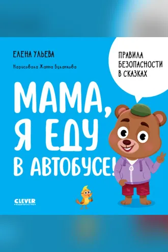 Обложка книги «Мама, я еду в автобусе!»