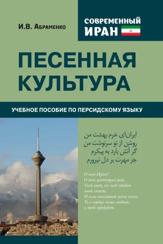 Обложка книги «Современный Иран. Песенная культура»