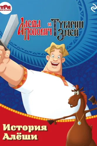 Обложка книги «Алёша Попович и Тугарин Змей. История Алёши»