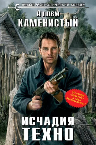 Обложка книги «Исчадия техно»