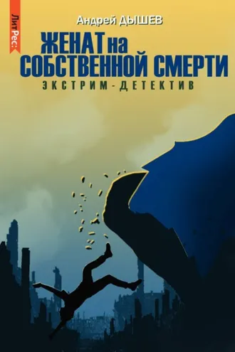 Обложка книги «Женат на собственной смерти»