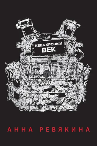 Обложка книги «Кевларовый век»