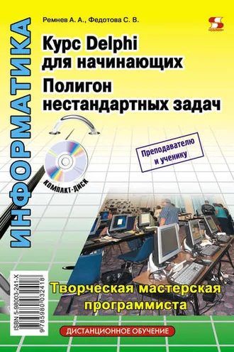 Обложка книги «Курс Delphi для начинающих. Полигон нестандартных задач»