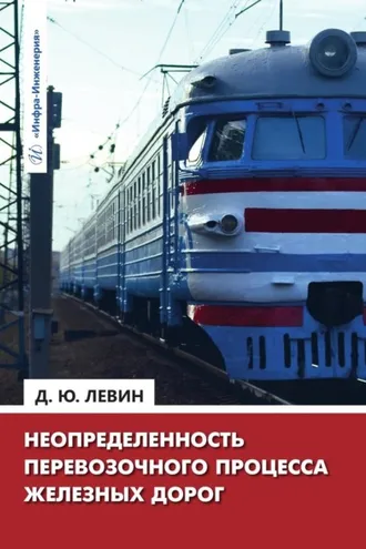 Обложка книги «Неопределенность перевозочного процесса железных дорог»