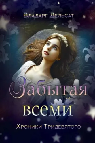 Обложка книги «Забытая всеми»