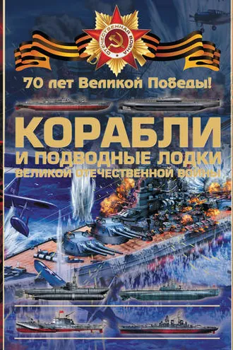 Обложка книги «Корабли и подводные лодки Великой Отечественной войны»