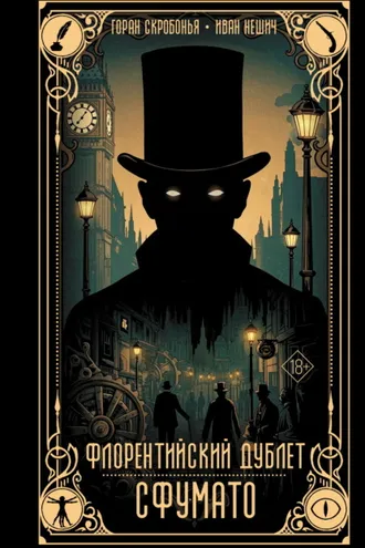 Обложка книги «Флорентийский дублет. Сфумато»