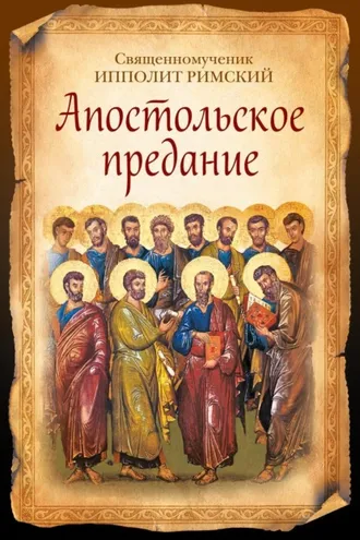 Обложка книги «Апостольское предание»