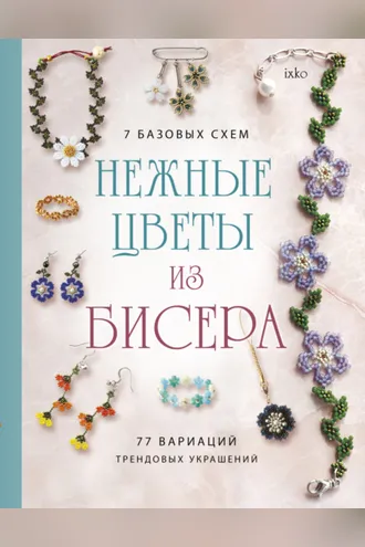 Обложка книги «Нежные цветы из бисера»