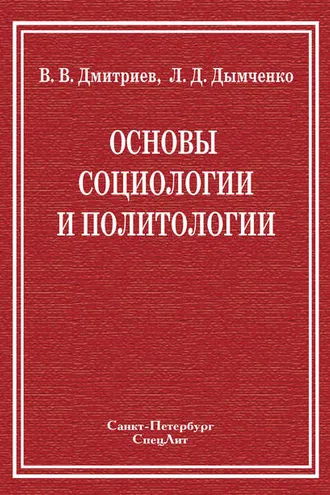 Обложка книги «Основы социологии и политологии»