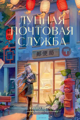 Обложка книги «Лунная почтовая служба»