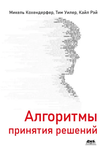 Обложка книги «Алгоритмы принятия решений»