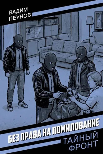 Обложка книги «Без права на помилование»