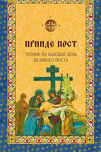 Обложка книги «Прииде пост. Чтения на каждый день Великого поста»