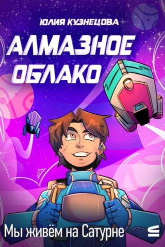 Обложка книги «Мы живём на Сатурне. Алмазное облако»