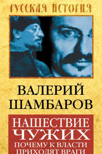 Обложка книги «Нашествие чужих. Почему к власти приходят враги»