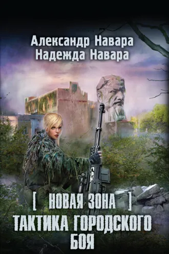 Обложка книги «Новая Зона. Тактика городского боя»