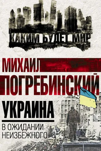 Обложка книги «Украина. В ожидании неизбежного»