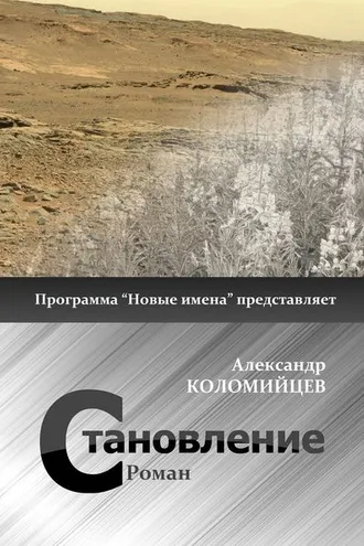Обложка книги «Становление»