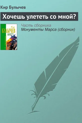 Обложка книги «Хочешь улететь со мной?»