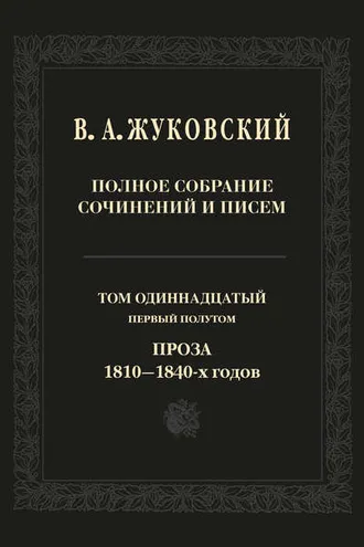 Обложка книги «Полное собрание сочинений и писем. Том 11, первый полутом. Проза 1810–1840-х гг.»